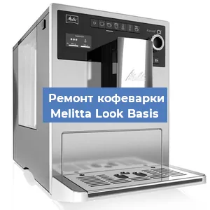 Замена | Ремонт мультиклапана на кофемашине Melitta Look Basis в Москве